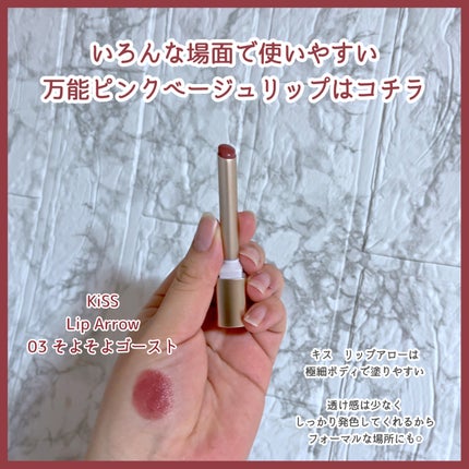 キス リップアロー 03 そよそよゴースト/KiSS/口紅を使ったクチコミ(1枚目)