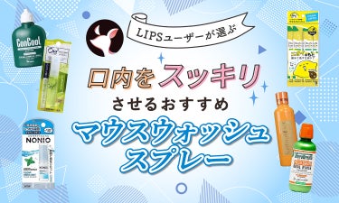 【$year年$month月最新】マウスウォッシュ・スプレーのおすすめ人気ランキング$product_count選。口臭予防やホワイトニングに！