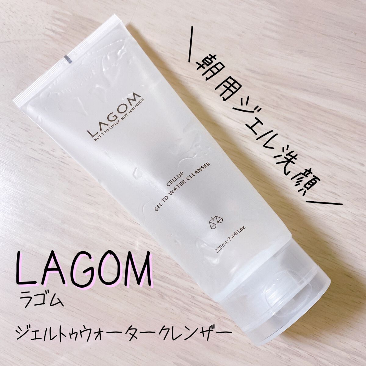 ラゴム ジェルトゥウォーター クレンザー(朝用洗顔)/LAGOM /その他洗顔料を使ったクチコミ（1枚目）