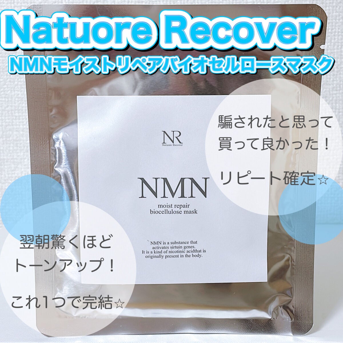 NMNモイストリペアバイオセルロースマスク/Natuore Recover/シートマスク・パックを使ったクチコミ(1枚目)