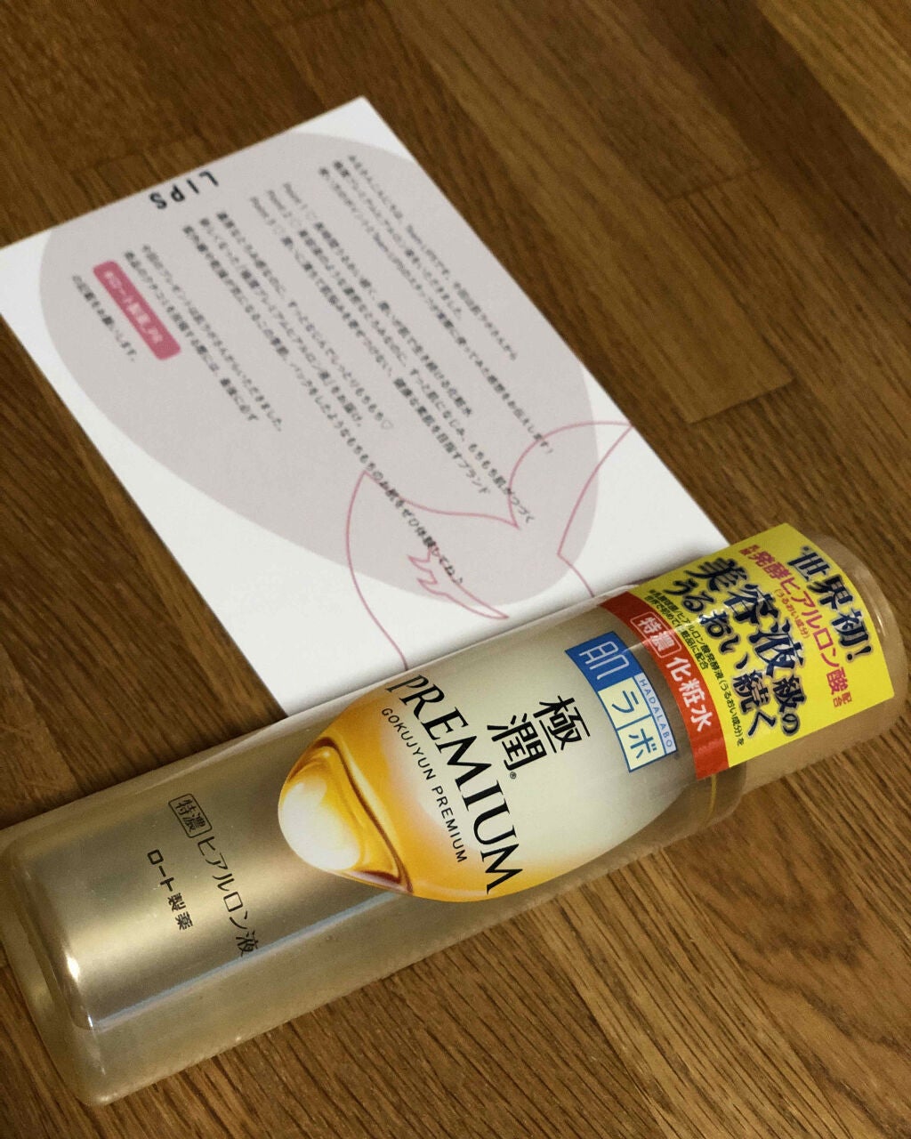 極潤プレミアムヒアルロン液(ハダラボスーパーモイスト化粧水c)/肌ラボ/化粧水を使ったクチコミ(1枚目)