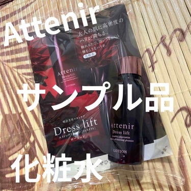 ドレスリフト ローション【医薬部外品】 150ml【旧】/アテニア/化粧水を使ったクチコミ（1枚目）