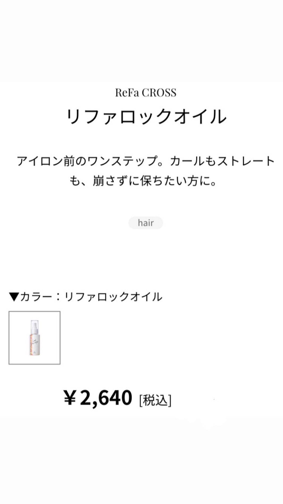 ロックオイル/ReFa/ヘアオイルを使ったクチコミ(7枚目)