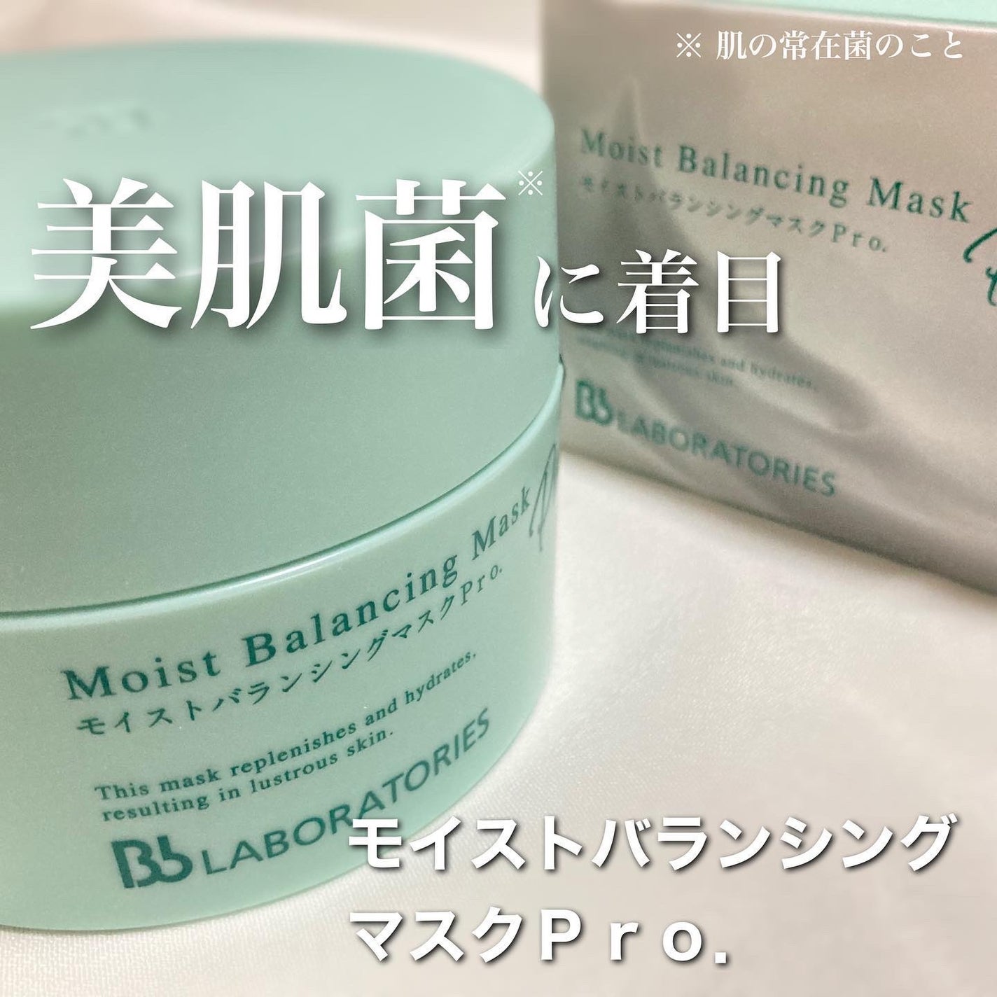 モイストバランシングマスクPro./ビービーラボラトリーズ/洗い流すパック・マスクを使ったクチコミ(1枚目)