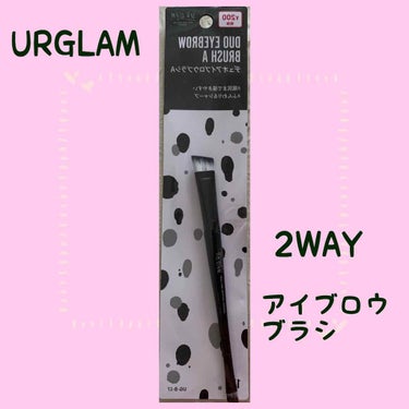 UR GLAM　DUO EYEBROW BRUSH A（デュオアイブロウブラシA）/U R GLAM/メイクアップキットを使ったクチコミ（1枚目）