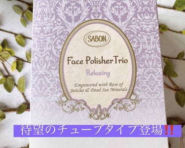 フェイスポリッシャー リフレッシング（ミント）/SABON/スクラブ・ゴマージュを使ったクチコミ（1枚目）