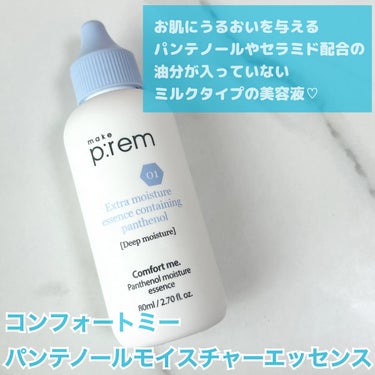 コンフォートミー パンテノールモイスチャーエッセンス/make prem/美容液を使ったクチコミ（3枚目）