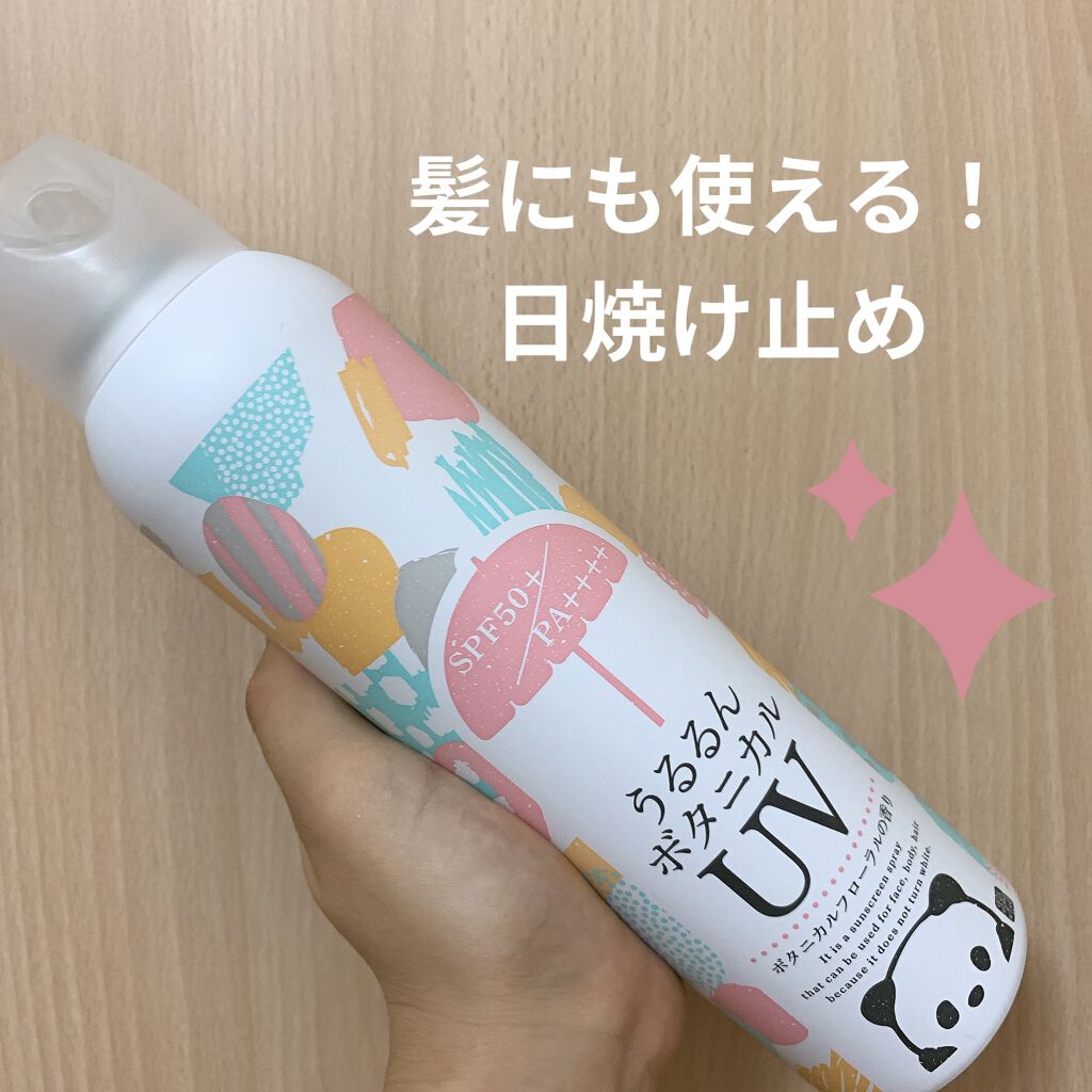 うるるんボタニカルUVスプレー

身体だけでなく、顔、髪など全身に仕えます！

髪のUV対策は見落としがちですが、紫外線を浴びつづけると髪が赤くなったりしてしまいます…😣
大容量でフローラルの香りもよく、ボタニカルなのでおすすめです。私は