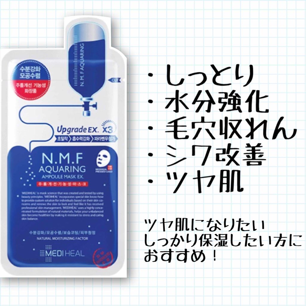 N.M.FアクアアンプルマスクJEX/MEDIHEAL/シートマスク・パックを使ったクチコミ(2枚目)