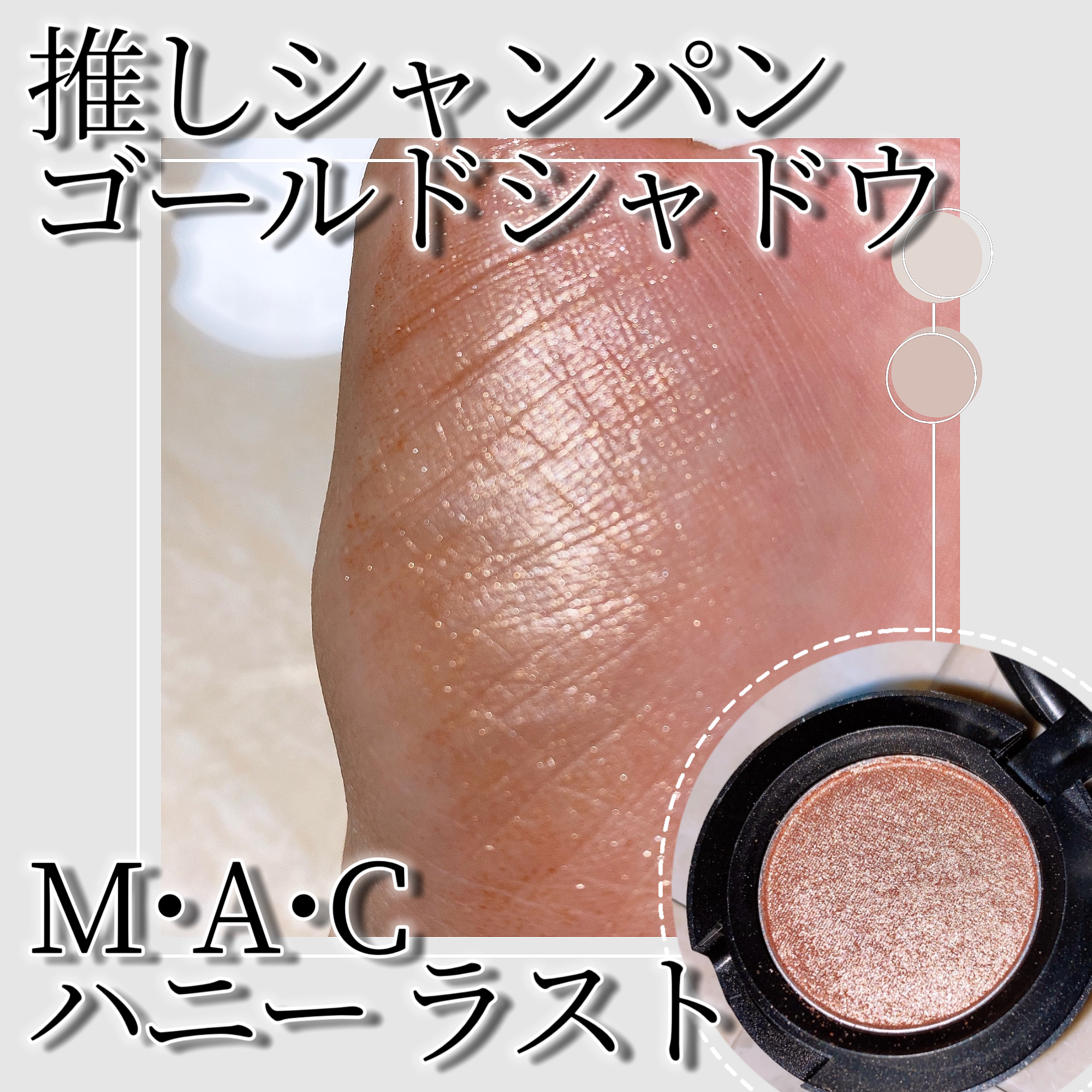 スモール アイシャドウ/M・A・C/単色アイシャドウを使ったクチコミ（1枚目）