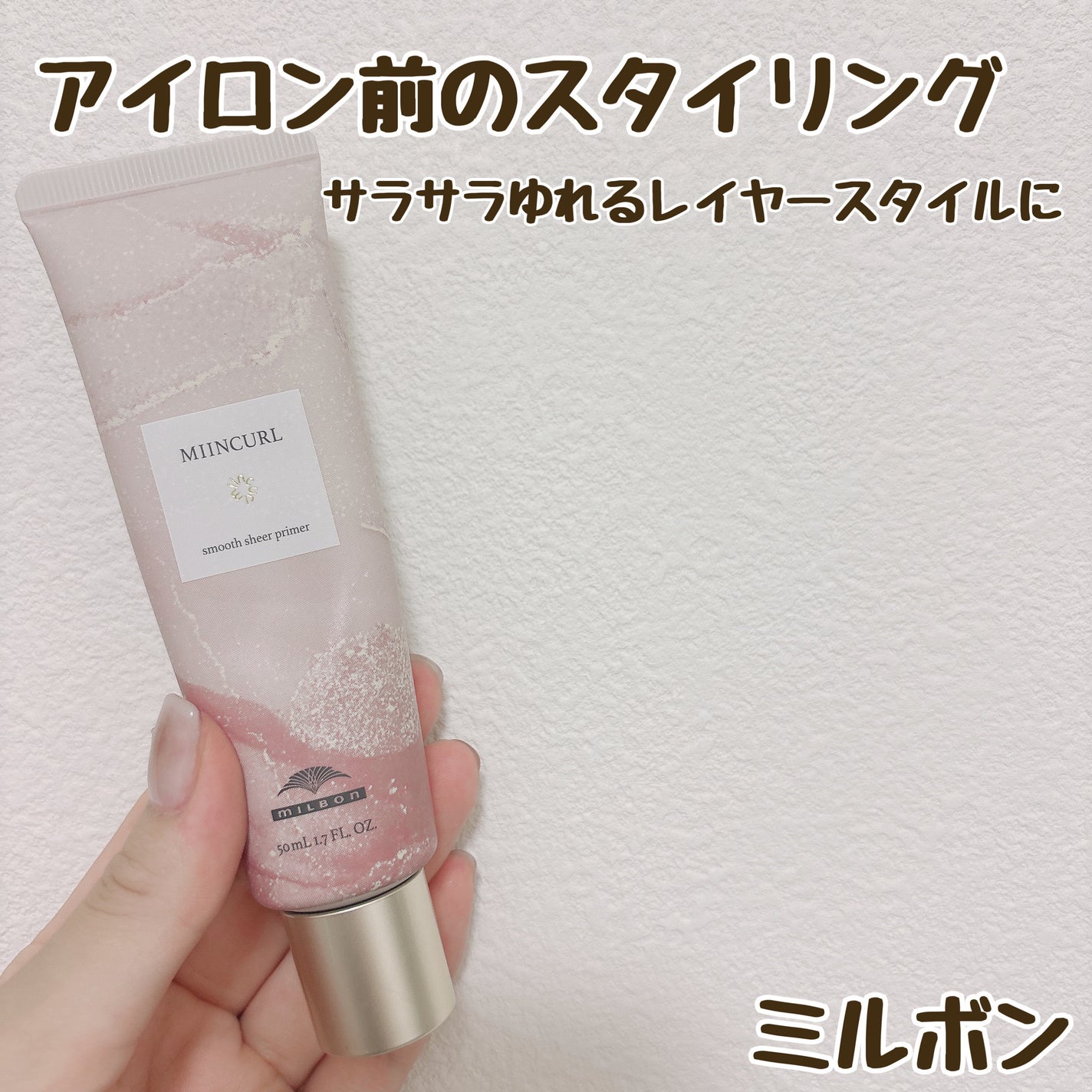 ミインカール スムースシアー プライマー/ミルボン/ヘアオイルを使ったクチコミ(1枚目)
