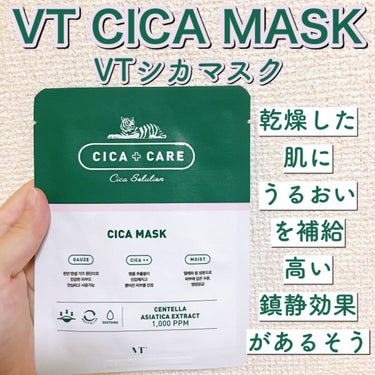 人気の「VT CICA MASK」ってどうなの❓

一回分のお試しレビューです🤗🧡

(※以前大容量パックの方をレビューしてますが、
この投稿はその前に作成してました。
投稿の順番が前後しますが悪しからず。。)

VTシカマスクといえば、大容量版が人気で有名ですが、お肌に合うのかわからないまま大容量を購入するのも怖いなと思って、
一回分のこちらをお試しで購入しました！

乾燥した肌を鎮静するシカリオに水分のバリア機能を強化するシカヒアルロン酸を配合しており、乾燥した肌にうるおいを補給して落ち着かせてくれるそう。

肌の鎮静効果が高いみたいです✨

乾燥が気になる方、にきびや吹き出物などの肌荒れに悩む方にピッタリかもしれません。

シートは二重になっていて、片方は顔に貼りつけたらはずします。

皮膚科で使用している特許ガーゼ生地を使用しているそうで、実際も見るからにガーゼっていう網網の素材で珍しいなと思いました。
(このシートの種類は大容量版とは違うかも)

液は案外少なめでした、どっちかというとさっぱり系で、夏向きかもしれない🌀

使用後は適度にうるおって肌のザラつきがとれてサラッとする感じ🥰

スキンケアって使い続けて初めて効果がわかることも多いので、一回じゃわからないところもあるけど、使用感としては良かったです💓

#VT_Cosmetics #VTシカマスク #VT_CICA_MASK #シートマスク 
#美容マスク #パック #スキンケア #打倒乾燥 の画像 その1