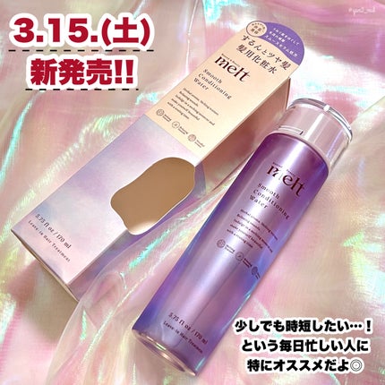 スムース コンディショニング ウォーター/melt/アウトバストリートメントを使ったクチコミ(6枚目)