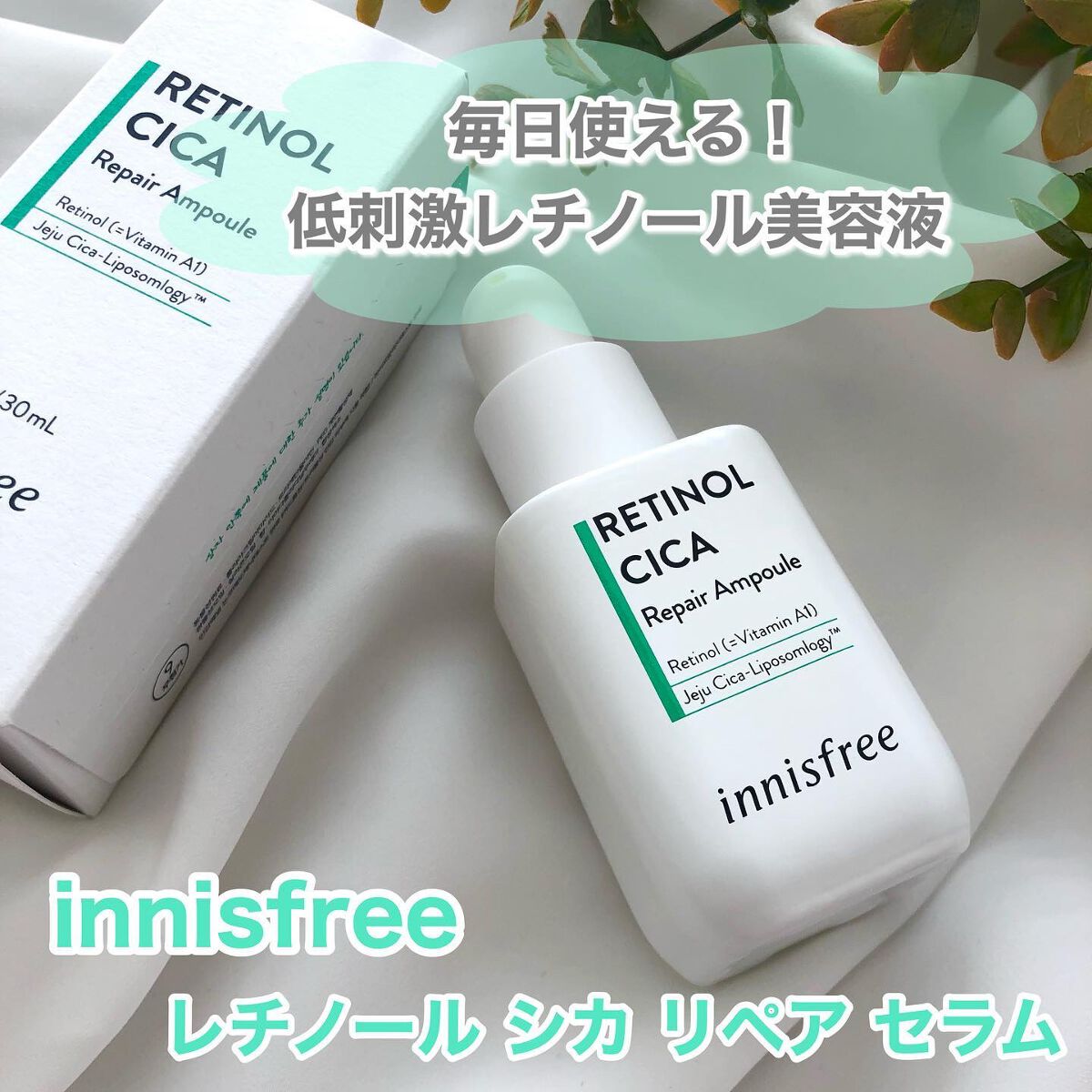 レチノール　シカ　リペア　セラム/innisfree/美容液を使ったクチコミ（1枚目）