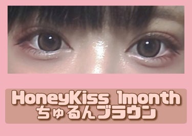 HoneyKiss 1month ちゅるんブラウン/HoneyKiss/１ヶ月（１MONTH）カラコンを使ったクチコミ（1枚目）