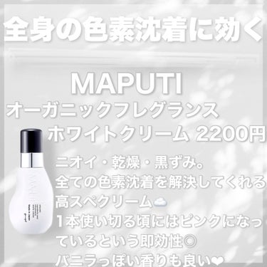 オーガニックフレグランスホワイトクリーム/MAPUTI/ボディクリームを使ったクチコミ（3枚目）