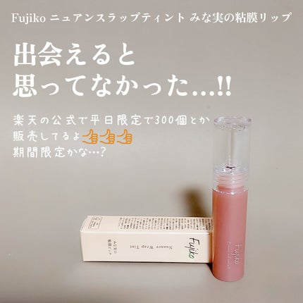 ニュアンスラップティント/Fujiko/リップティントを使ったクチコミ(1枚目)