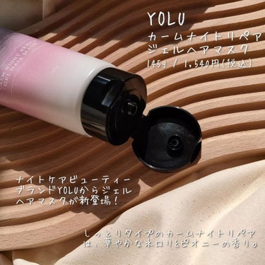 YOLU カームナイトリペアジェルヘアマスクのクチコミ「＼2022年9月22日新発売／
ナイトケアビューティーブランドYOLUからジェルヘアマスクが登.....」（2枚目）