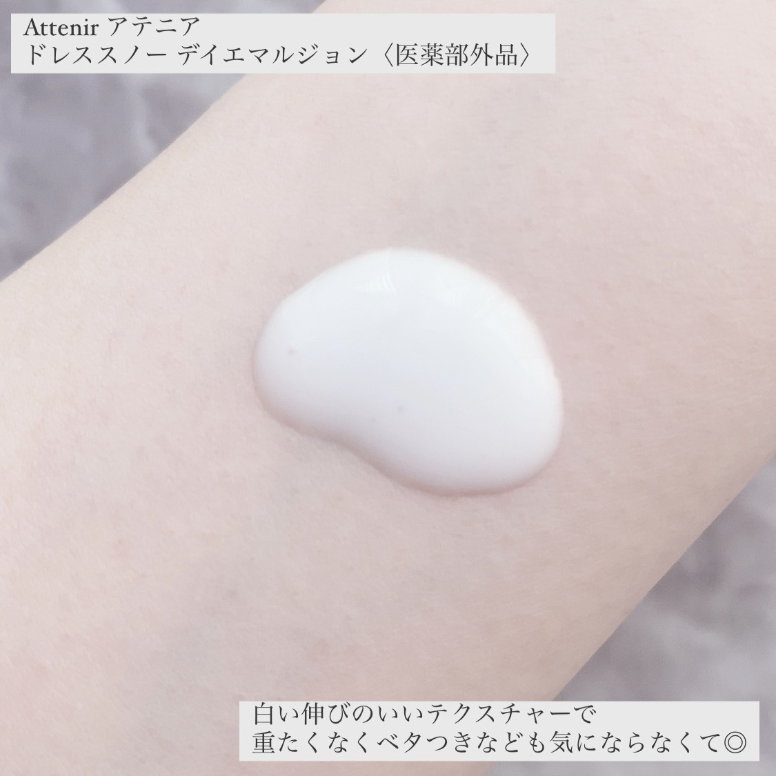ドレススノー デイエマルジョン【医薬部外品】 /アテニア/乳液を使ったクチコミ（3枚目）