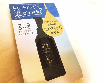 カスタムエッセンス きらりと つやめくオイル/and and/ヘアオイルを使ったクチコミ(1枚目)