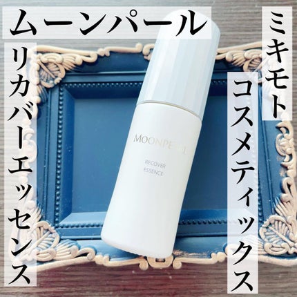 ムーンパール リカバーエッセンス/ミキモト コスメティックス/美容液を使ったクチコミ(1枚目)