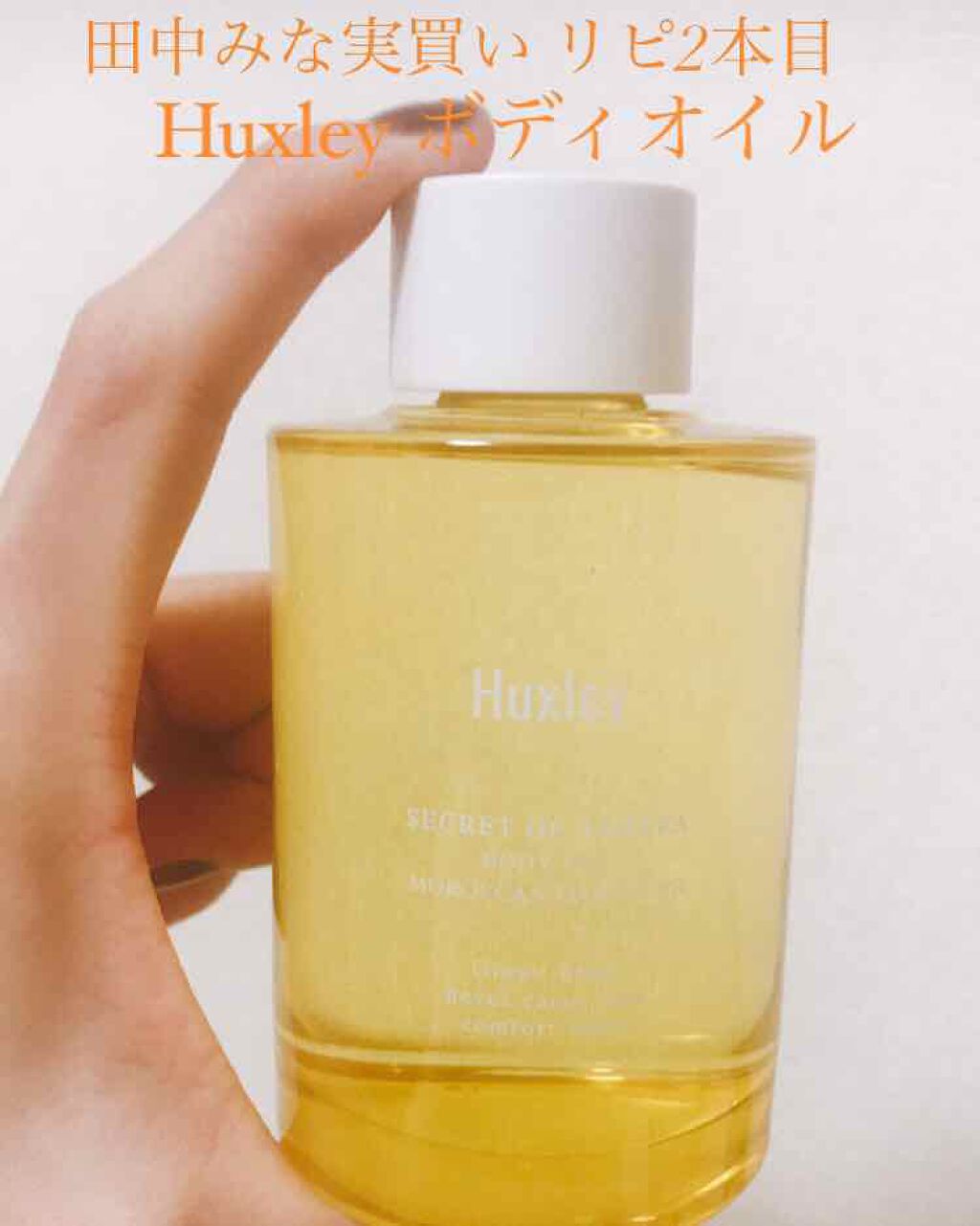 ボディオイル; モロッカンガーデナー/Huxley/ボディオイルを使ったクチコミ(1枚目)