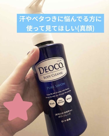 DEOCO(デオコ)薬用ボディクレンズ
限定 ピュアサボンの香り

こちらはドラッグストアで購入しました！！

夏になると気になる汗の匂いやベタつき、、、
このボディソープを使い始めてさっぱり！

昨年