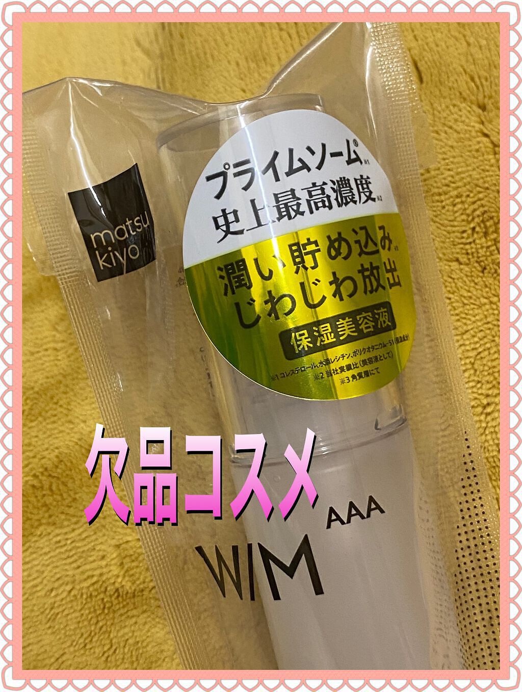 トリートメントセラム/Ｗ/M AAA/美容液を使ったクチコミ（1枚目）