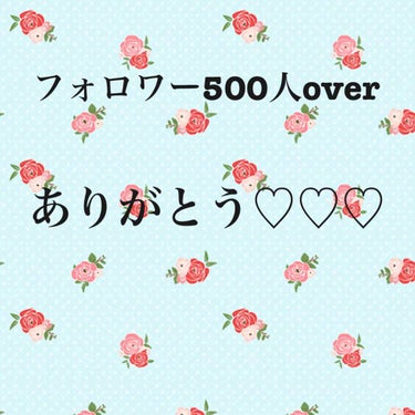 えび氏@イエベ秋 on LIPS 「#雑談気づけばフォロワーさん500人オーバーしていました…！！..」（1枚目）