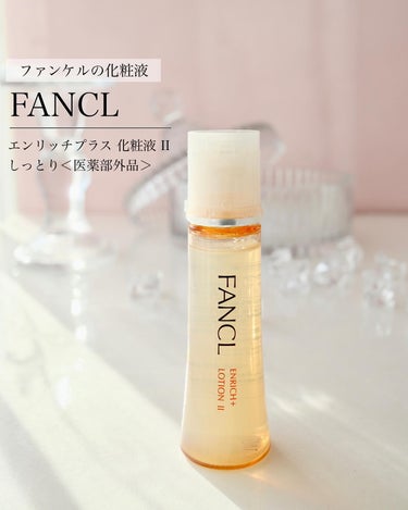 エンリッチプラス 化粧液Ⅱ しっとり ＜医薬部外品＞/ファンケル/化粧水を使ったクチコミ（1枚目）