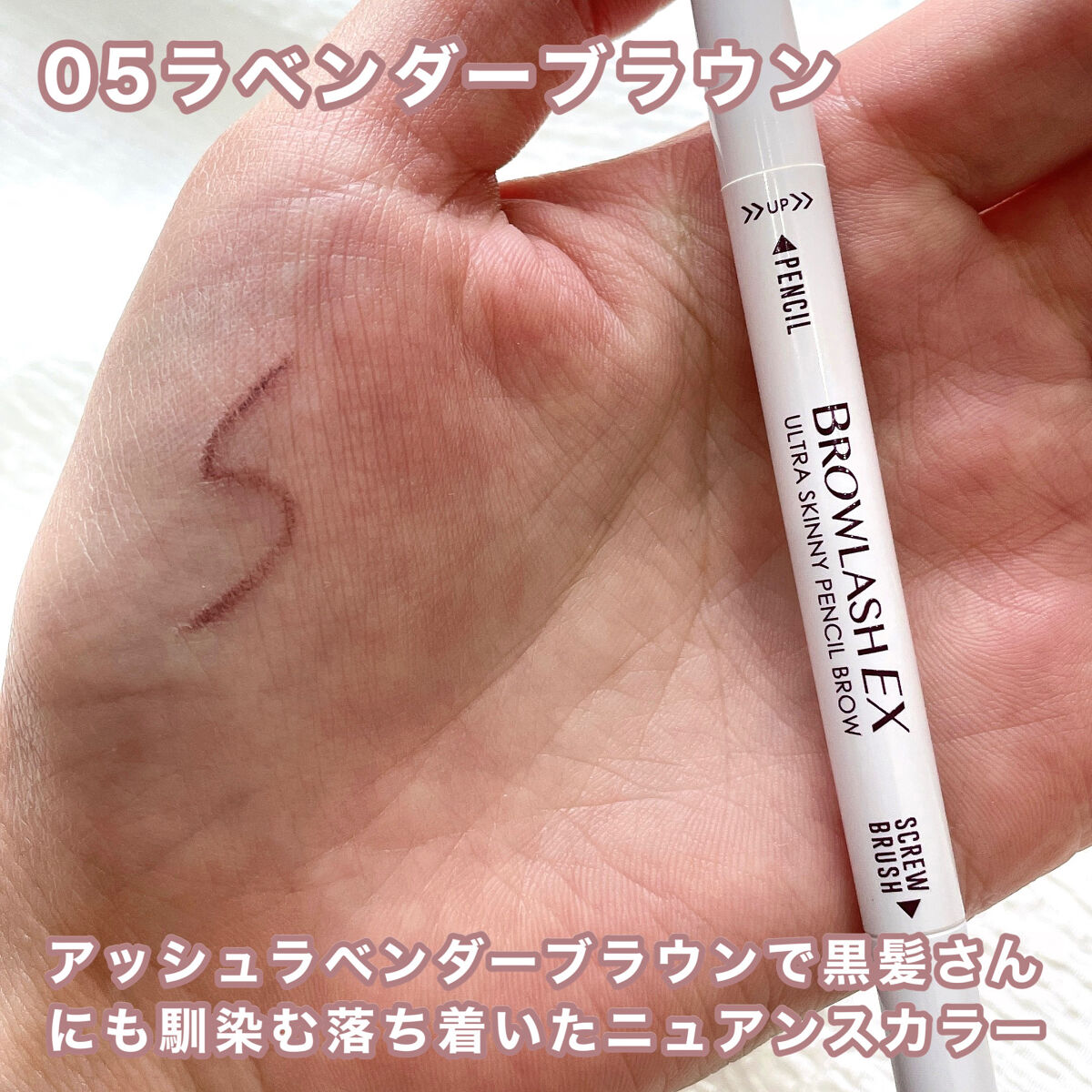 ブロウラッシュEX　ウルトラスキニーペンシルブロウ N 05 ラベンダーブラウン/ブロウラッシュ/アイブロウペンシルを使ったクチコミ（3枚目）