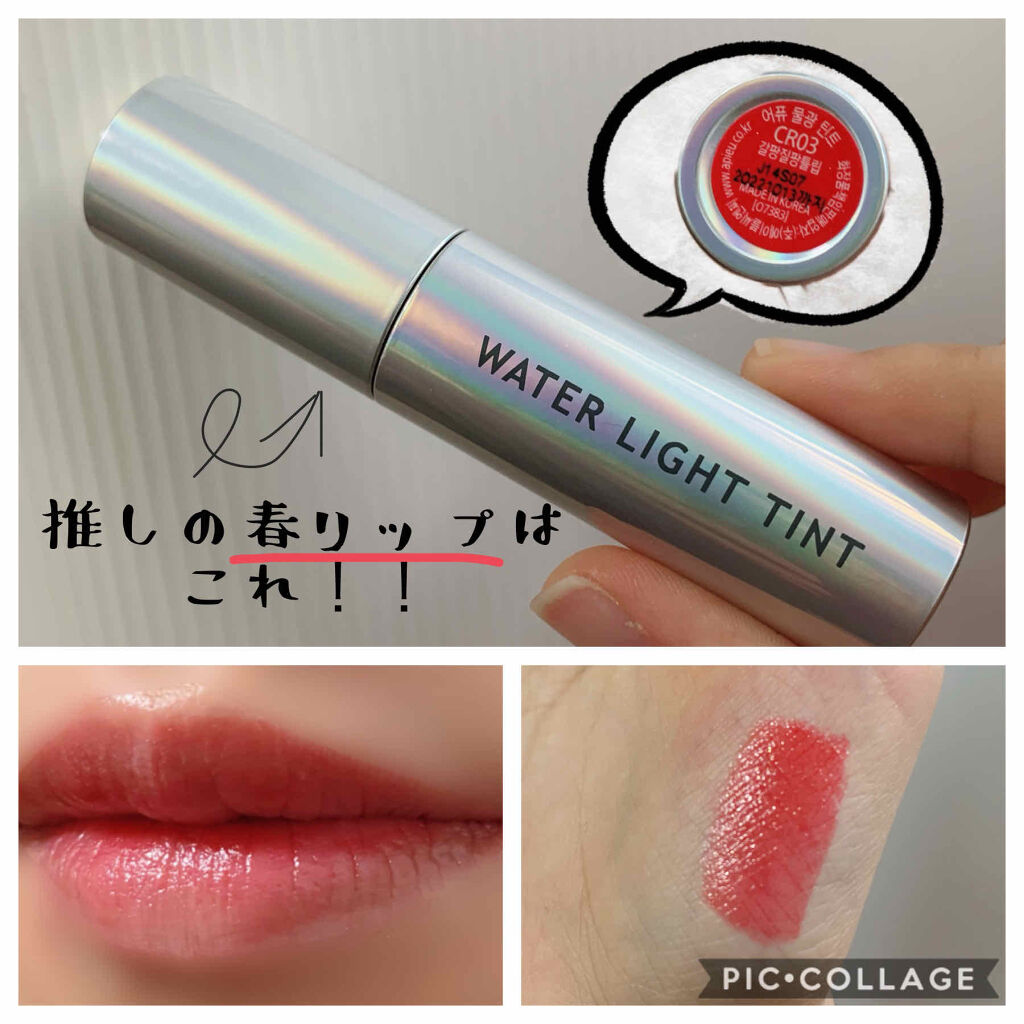 アピュー ウォーターライト ティント/A’pieu/リップティントを使ったクチコミ（1枚目）