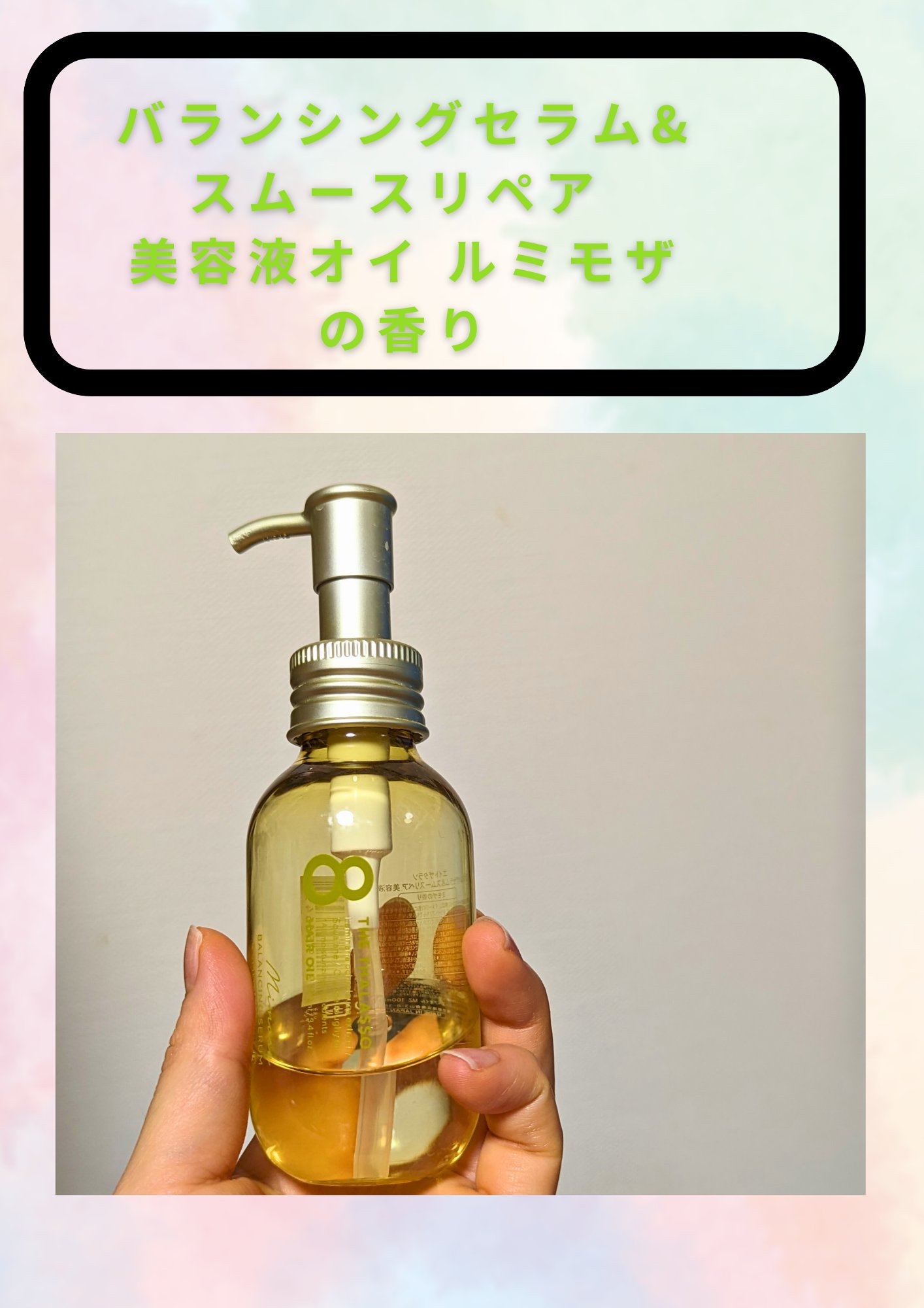 美容液 mimosa 試してみた】バランシングセラム＆スムースリペア 美容液オイル