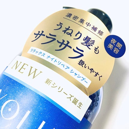 リラックスナイトリペア シャンプー/トリートメント/YOLU/市販シャンプーを使ったクチコミ(4枚目)