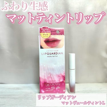 マットヴェールティント/LIPGUARDIAN/口紅を使ったクチコミ（1枚目）