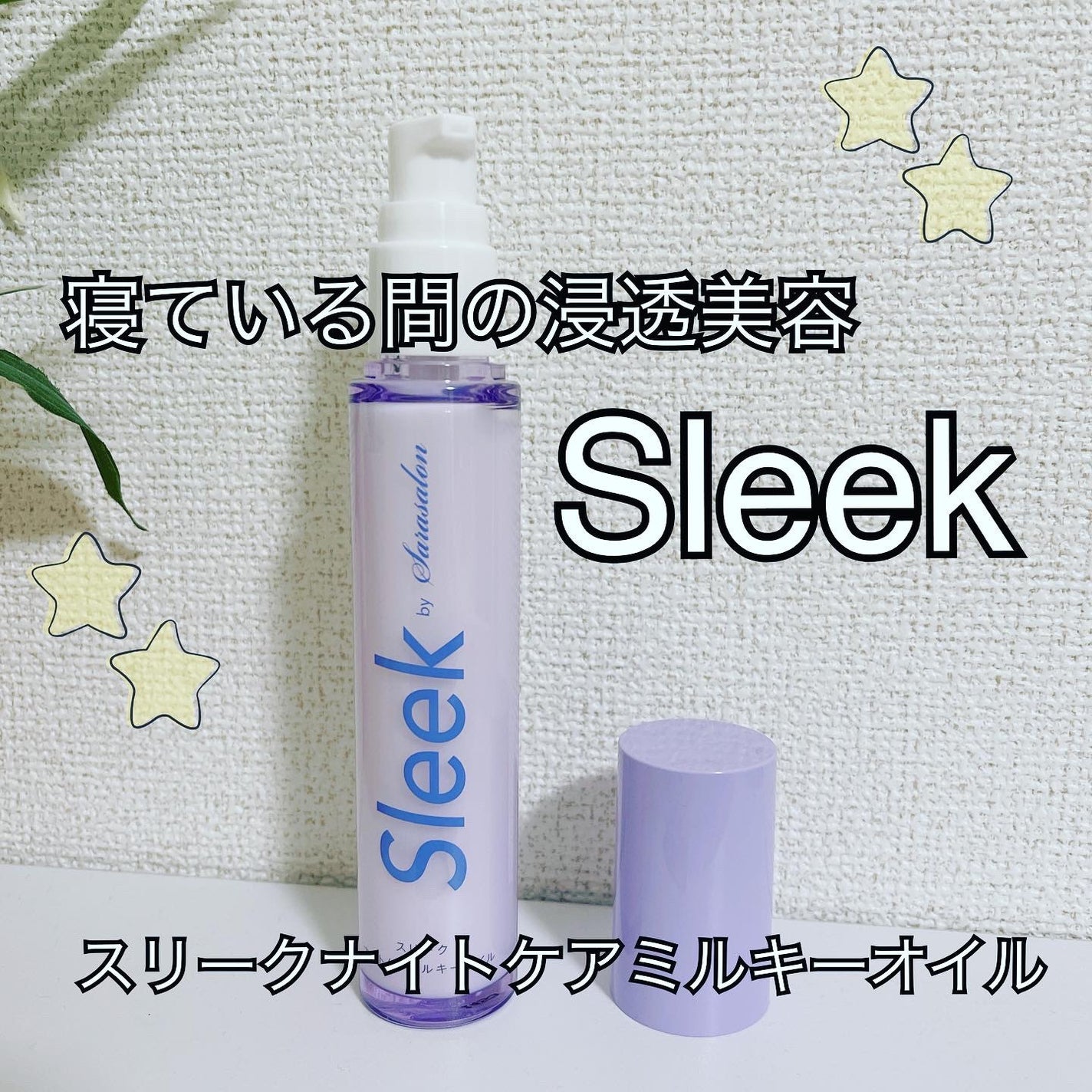 ナイトケアミルキーオイル/スリーク by サラサロン/ヘアオイルを使ったクチコミ(1枚目)