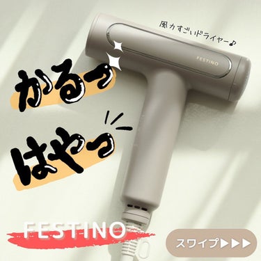 おリボンママ on LIPS 「⁡＼軽いのに風量強くてすぐ乾く！／⁡　風力サイコーやのにめちゃ..」（1枚目）