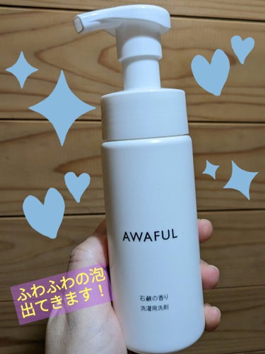 AWAFUL 洗濯用洗剤/鎌倉ライフ/洗濯洗剤を使ったクチコミ（1枚目）