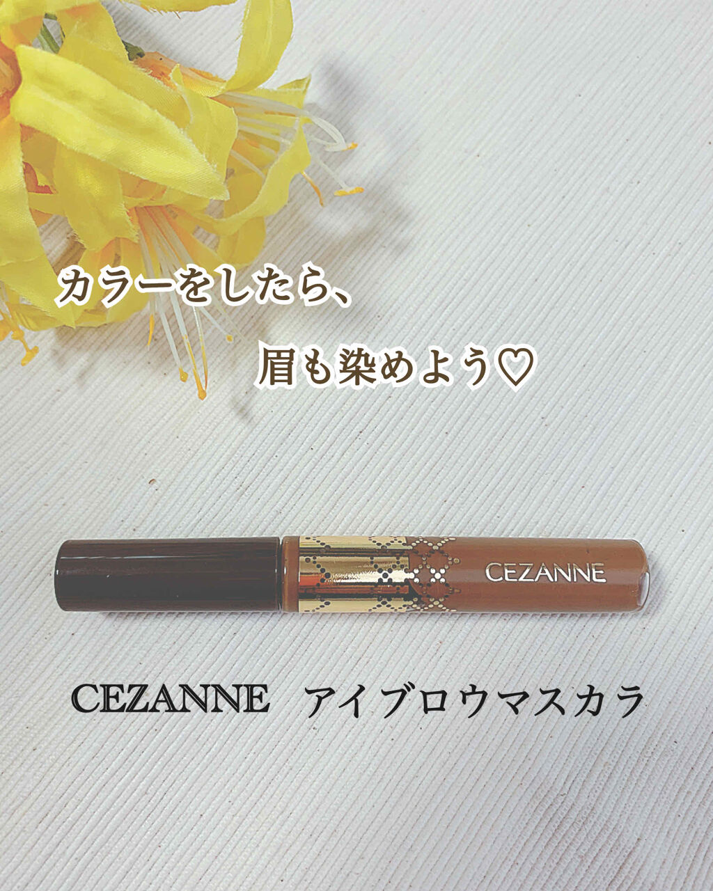 眉マスカラ/CEZANNE/眉マスカラを使ったクチコミ（1枚目）