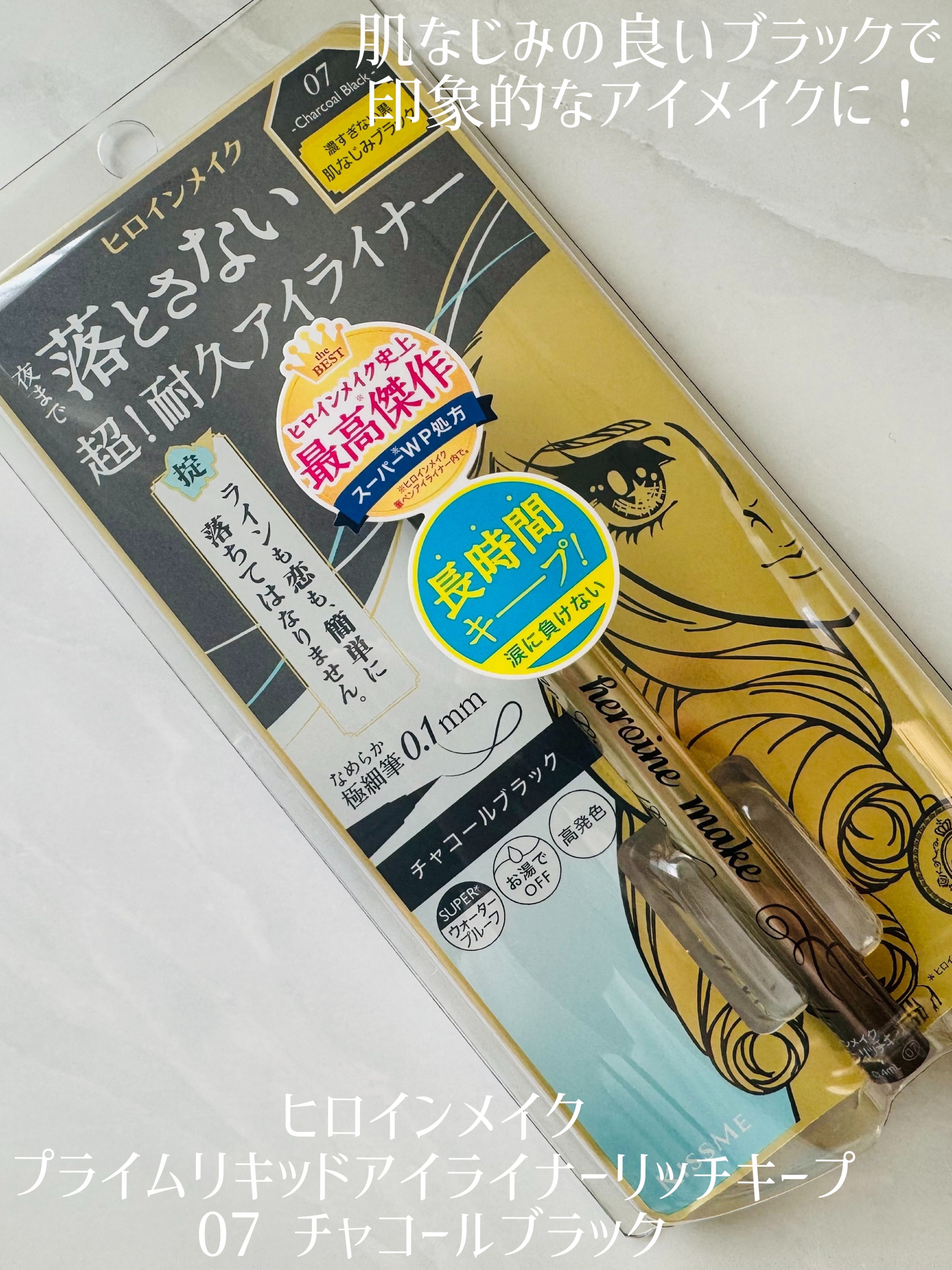 プライムリキッドアイライナー リッチキープ 07 チャコールブラック/ヒロインメイク/リキッドアイライナーを使ったクチコミ（1枚目）