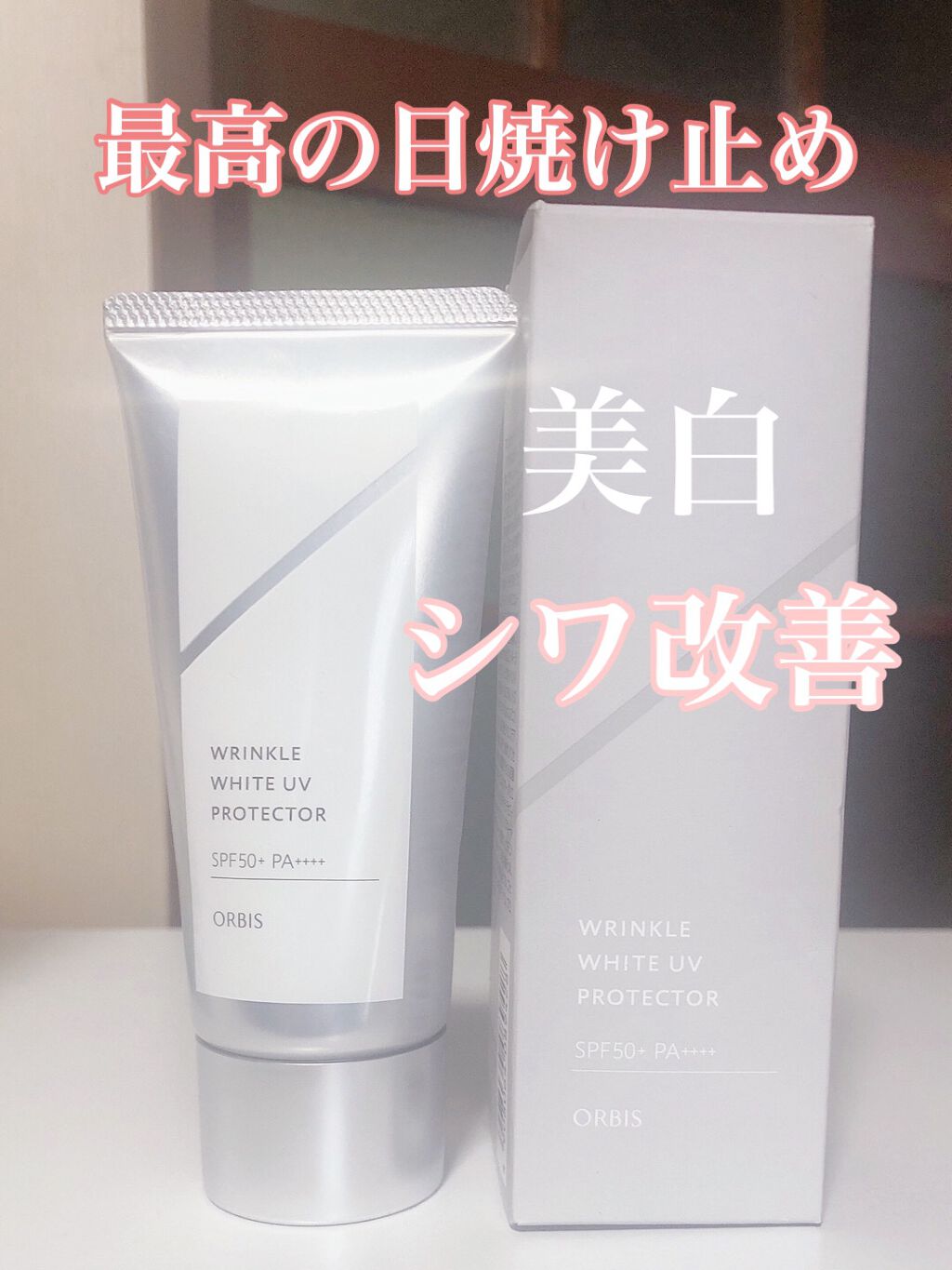 オルビス リンクルホワイト UVプロテクター/オルビス/日焼け止めクリームを使ったクチコミ(1枚目)