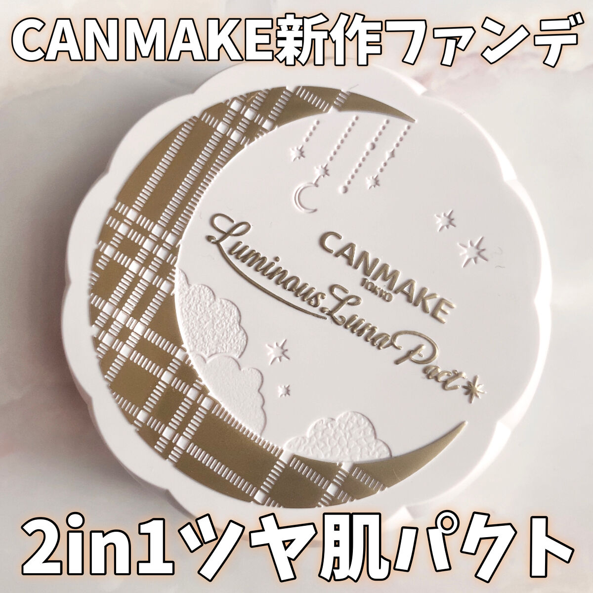 ルミナスルナパクト G02 ベージュ/キャンメイク/ファンデーションを使ったクチコミ（1枚目）