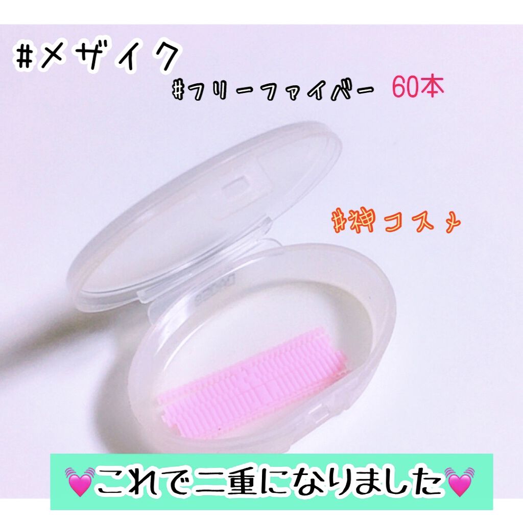 フリーファイバー120 スタンダードタイプ /メザイク/二重まぶた用アイテムを使ったクチコミ（1枚目）