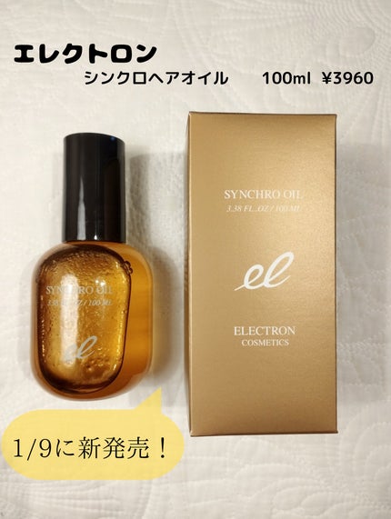 シンクロオイル/ELECTRON/ヘアオイルを使ったクチコミ(5枚目)