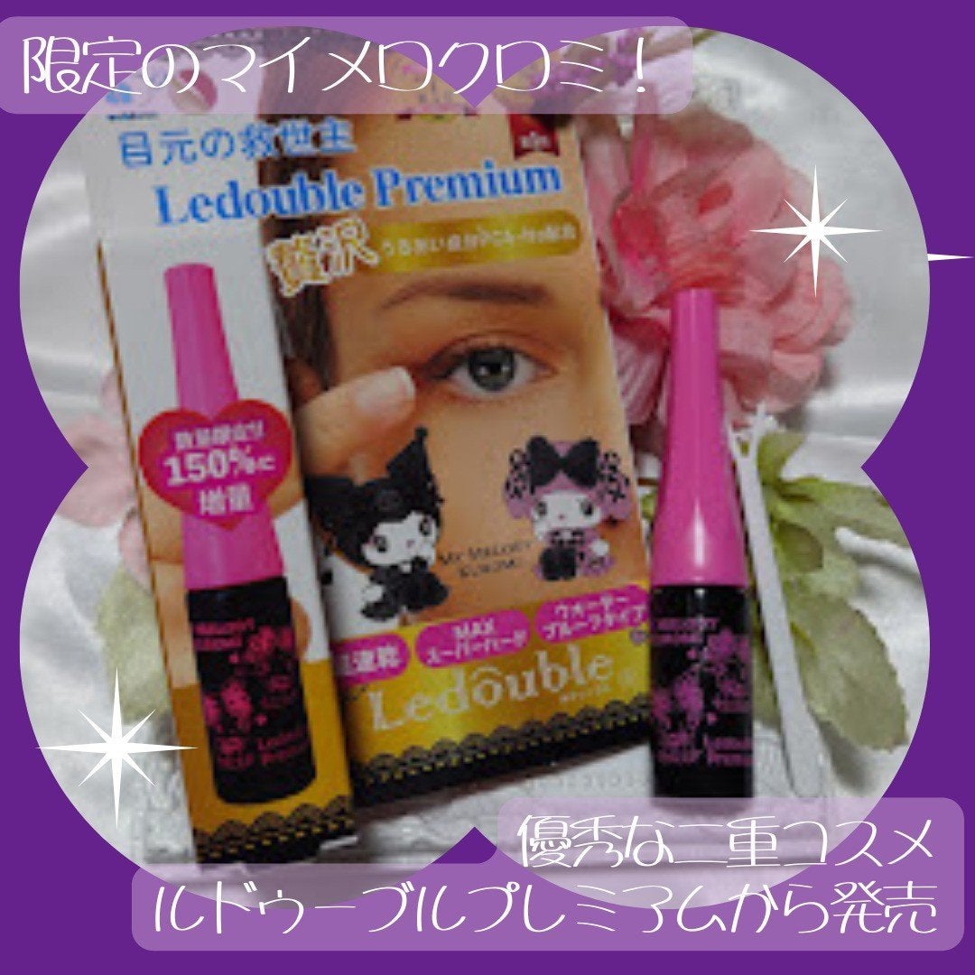 ルドゥーブル プレミアム/ルドゥーブル/二重まぶた用アイテムを使ったクチコミ(1枚目)