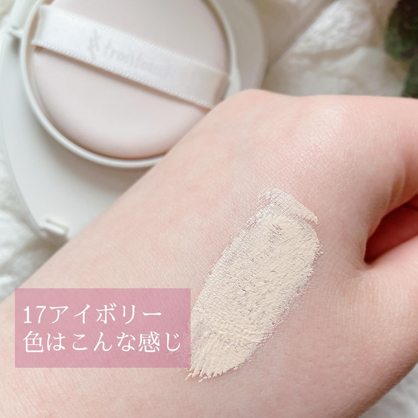 トワタッチ ハートクッション マットカバー/troistouch/クッションファンデーションを使ったクチコミ（3枚目）