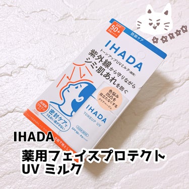 薬用フェイスプロテクトUV ミルク/IHADA/日焼け止め・UVケアを使ったクチコミ（1枚目）