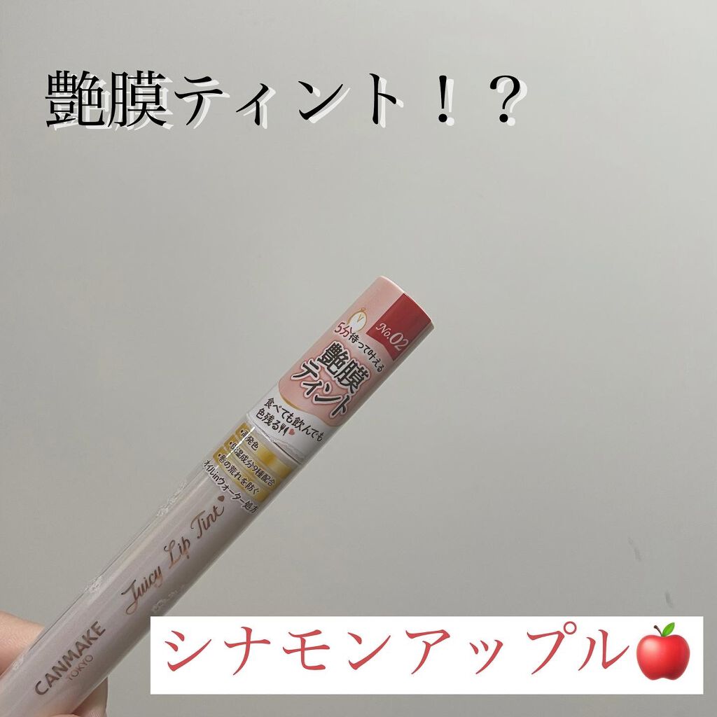 ジューシーリップティント/キャンメイク/口紅を使ったクチコミ(1枚目)