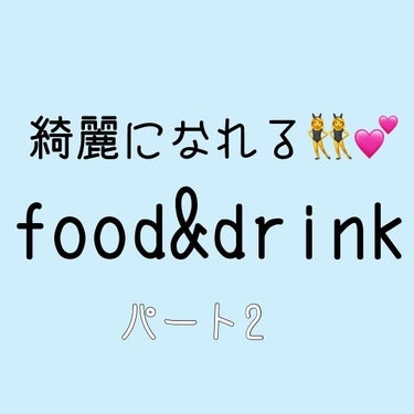 前回の投稿に引き続き、綺麗になれる食べ物や飲み物を紹介します！

⚠️どれも、食べ過ぎや飲み過ぎは良くないです

*☼*―――――*☼*―――――*☼*―――――

⑥ドライフルーツ
・食べると血糖値が