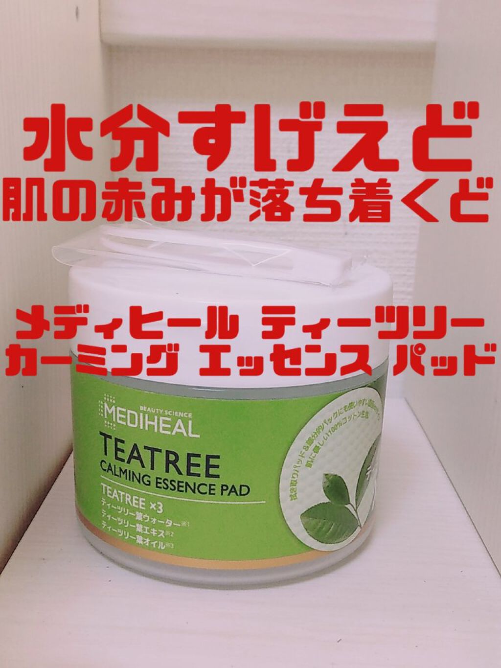 ティーツリーカーミングエッセンスパッド/MEDIHEAL/トナーパッドを使ったクチコミ（1枚目）
